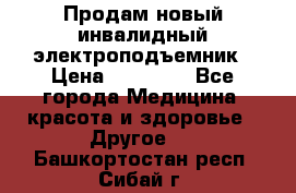 Продам новый инвалидный электроподъемник › Цена ­ 60 000 - Все города Медицина, красота и здоровье » Другое   . Башкортостан респ.,Сибай г.